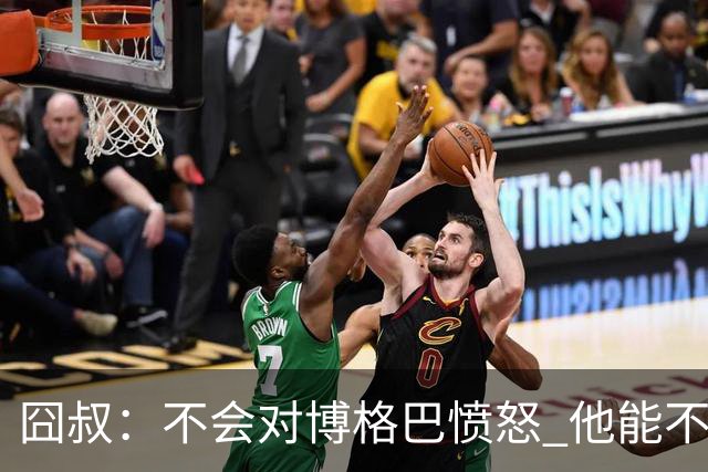 囧叔：不会对博格巴愤怒 他能不能去世界杯不关我事