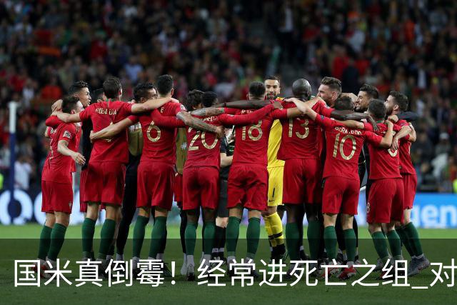 国米真倒霉！经常进死亡之组 对手不是皇马就是巴萨