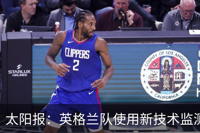 太阳报：英格兰队使用新技术监测球员身体状态和表现数据