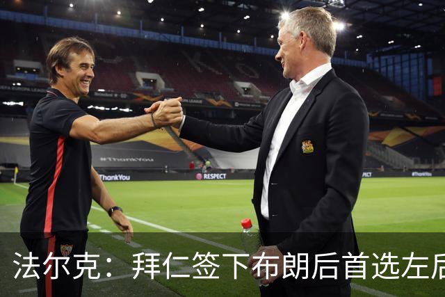 法尔克：拜仁签下布朗后首选左后卫仍是戴维斯，比朔夫将替代磁卡
