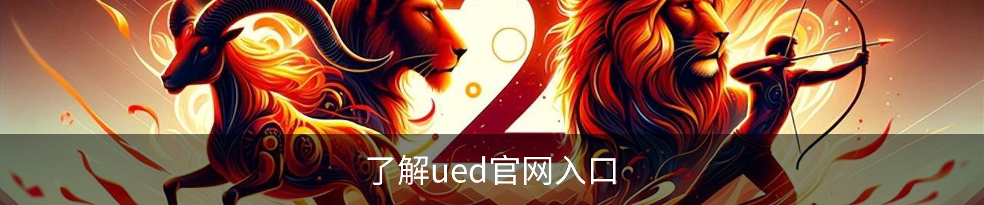 了解ued官网入口